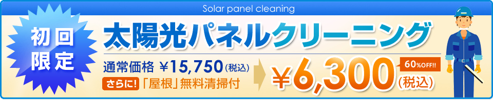 太陽光パネルクリーニング 初回限定6,300円(税込)